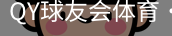 球友会QY